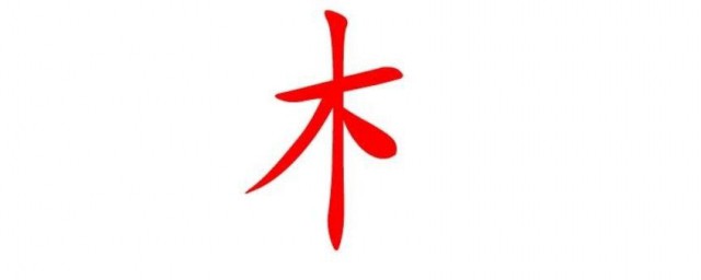 木字旁比较有意义的字 木字旁有寓意的字