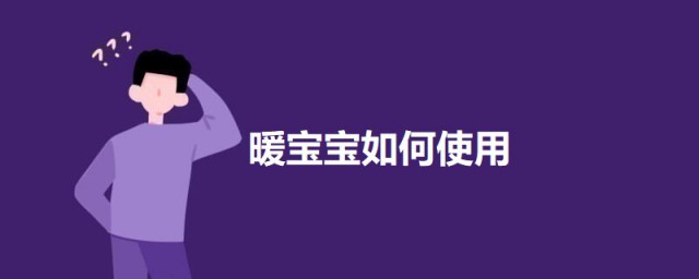 暖宝宝实用技巧 暖宝宝的使用技巧简介