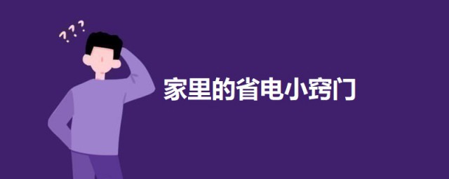 家里的省电小秘诀 省电小妙招