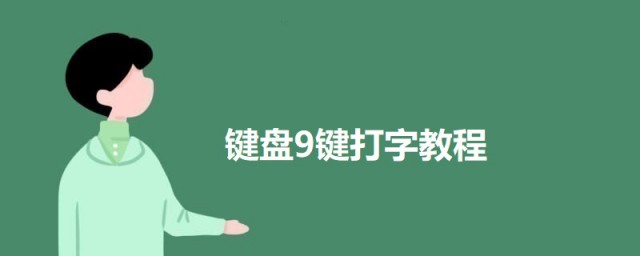 键盘9键打字教程 使用九键打字的具体操作步骤