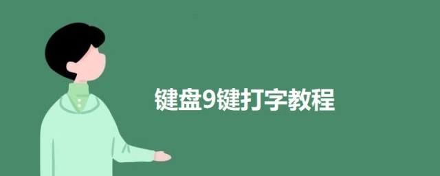 键盘9键打字教程 使用九键打字的具体操作次序