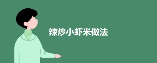 辣炒小虾米的做法窍门 辣炒小虾米怎么做