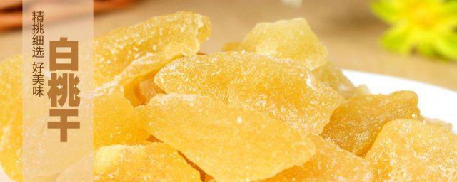 白桃果干怎样做 白桃果干做法简介
