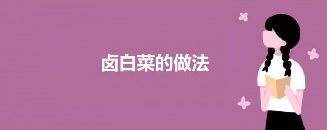 卤白菜怎样做 卤白菜的做法简介