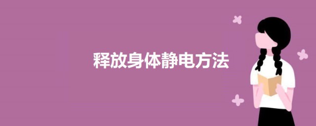 释放身体静电要领 五个办法让你释放身体的静电