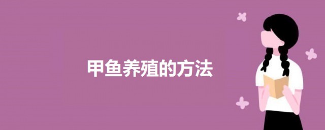 甲鱼大量养殖技巧 养甲鱼的技巧简介