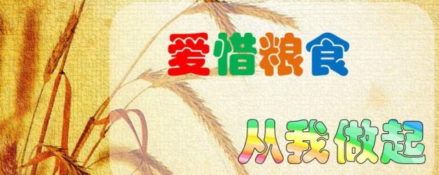 爱惜粮食文案 节约粮食的文采句子