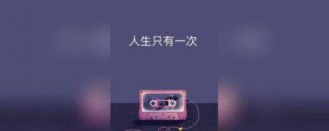 人生只有一次经典语录 人生只有一次的句子