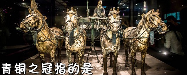 青铜之冠是指什么 青铜之冠简介