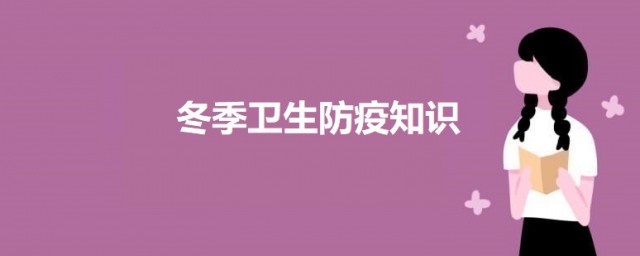 冬季卫生防疫知识 冬季怎样预防疾病