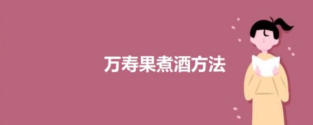 万寿果煮酒方法 万寿果酒的做法