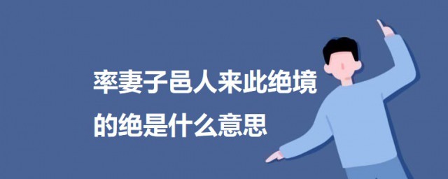 率妻子邑人来此绝境的绝是什么意思 率妻子邑人来此绝境出自何处