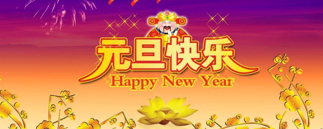 元旦的文案 元旦跨年走心文案简短