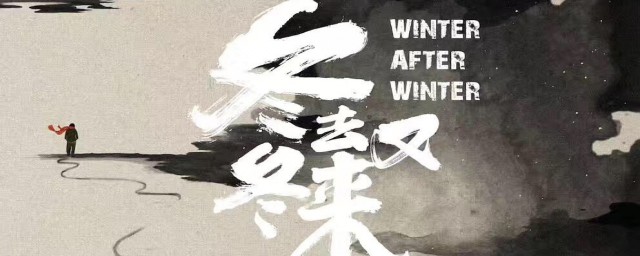 冬去冬又来电影剧情介绍 冬去冬又来介绍