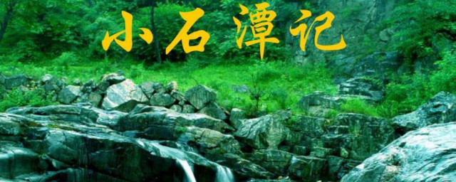 潭西南而望的而是什么意思 潭西南而望原文欣赏