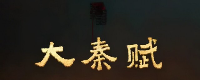 大秦赋讲的是哪段历史 大秦赋剧情介绍