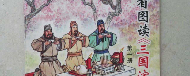 读三国演义的感悟 读完三国的感言介绍