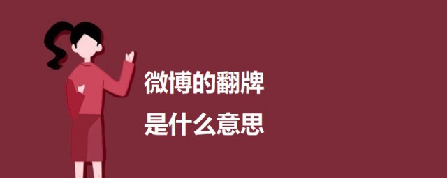 微博的翻牌是什么意思 网络用语翻牌的来历简介