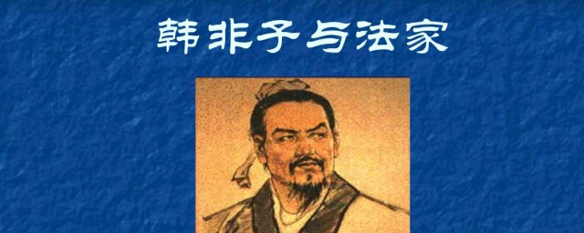 韩非子是法家吗 韩非子人物简介