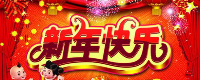 2023年元旦祝福语 2023年元旦祝福语语录