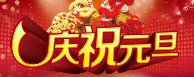 元旦的传说 元旦的来历