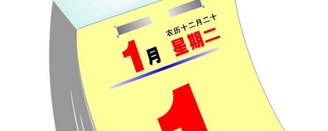 元旦放假安排2023 元旦的简介