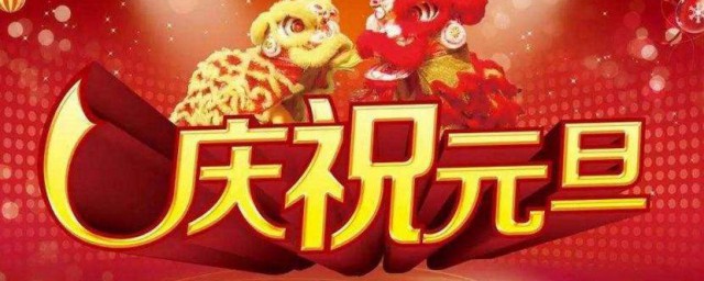 元旦的资料 元旦简单简介