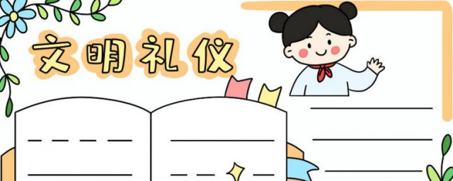 关于文明礼仪简单的画 关于文明礼仪简单的画手抄报做法介绍