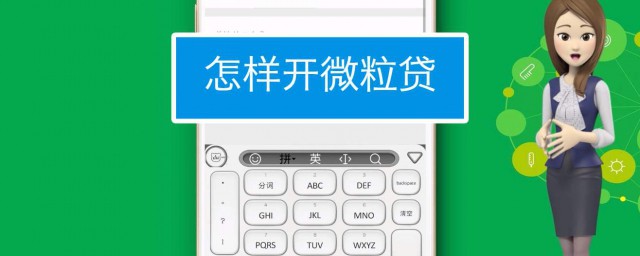 微粒贷备用金如何申请 微粒贷如何开通