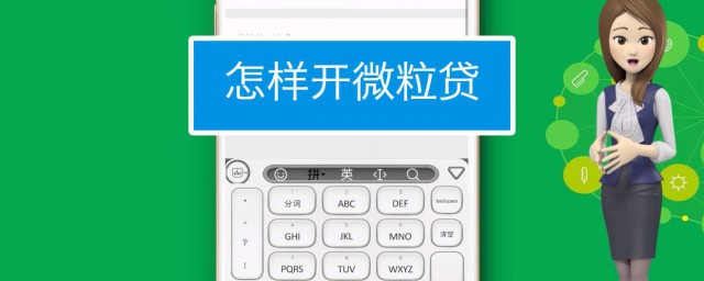 微粒贷备用金怎样申请 微粒贷怎样开通