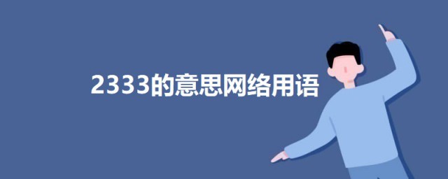 2333的意思网络用语 科普网络用语2333的意思