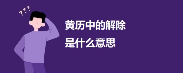 黄历中的解除是什么意思 科普黄历中的解除的意思