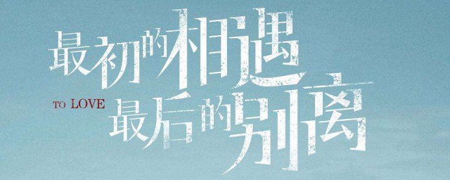 最初的相遇最后的别离更新时间 最初的相遇最后的别离简介