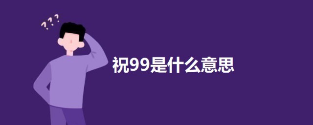 祝99是什么意思 网络语言99的意思