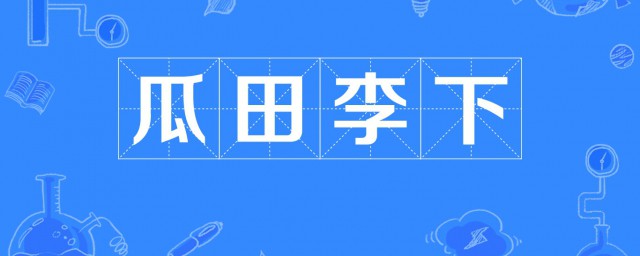 瓜田李下的成语故事 瓜田李下成语故事简介