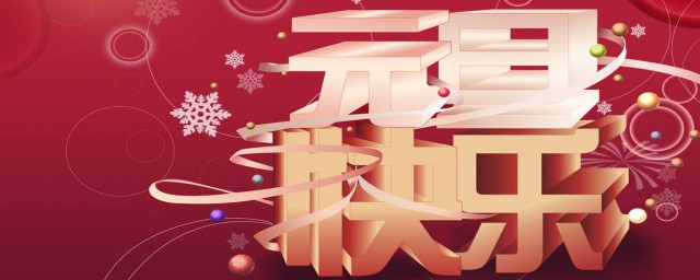 欢庆元旦祝福语 元旦祝福语精选