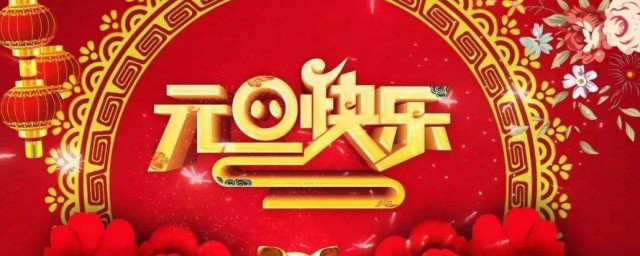 关于元旦节的诗 关于元旦节的诗句集锦