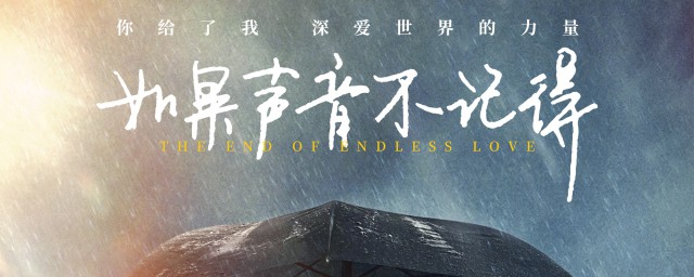如果声音不记得片尾曲 电影如果声音不记得介绍