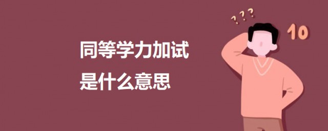 同等学力加试是什么意思 同等学力加试的意思简介