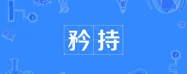 不失矜持是什么意思 矜持也处简介