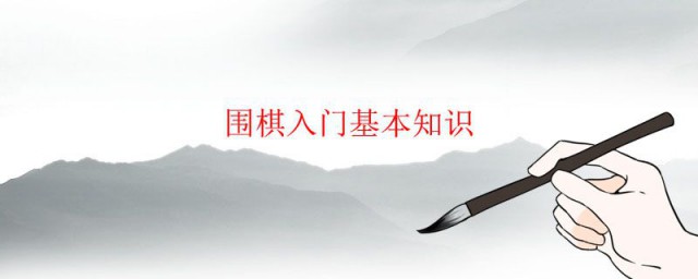 围棋入门基础知识 围棋入门知识介绍