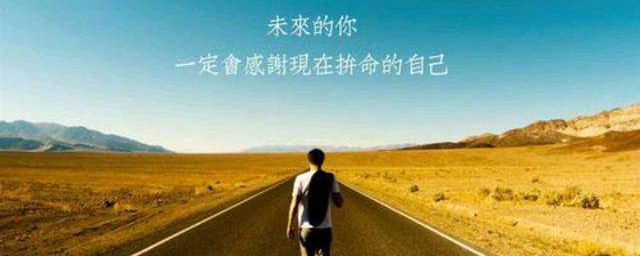 工作自我激励的话 工作中激励自己的话有哪些