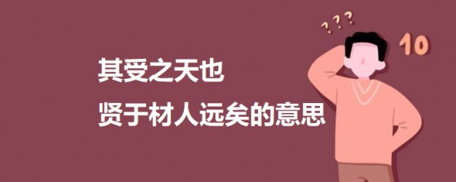 其受之天也 贤于材人远矣的意思 出自何处