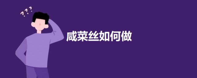 咸菜丝怎样做 咸菜丝的做法