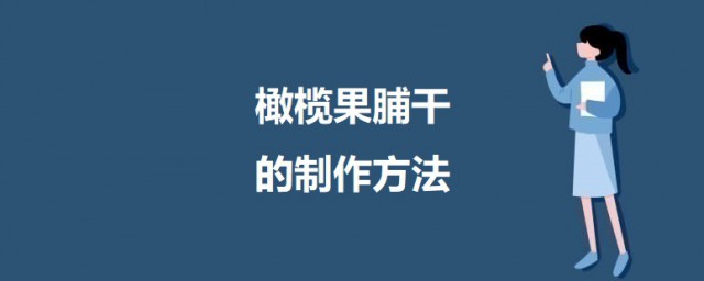 橄榄果脯怎样做 橄榄果脯干的制作技巧