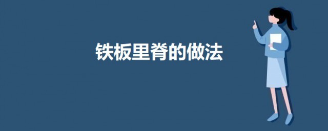 铁板里脊怎样做 铁板里脊的做法教程