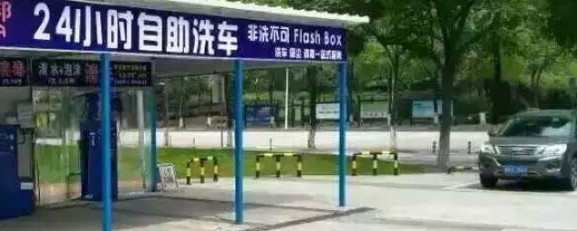 汽车自助洗车方式 怎么自助洗车