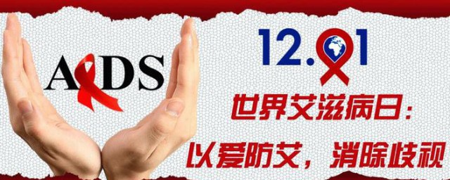 第三十三个世界艾滋病主题是什么 世界艾滋病主题简介