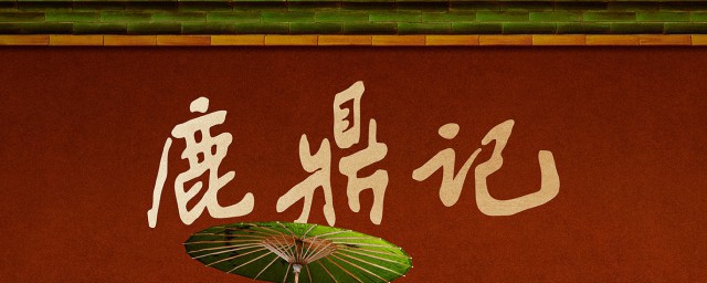 鹿鼎记大结局什么意思 鹿鼎记剧情简介