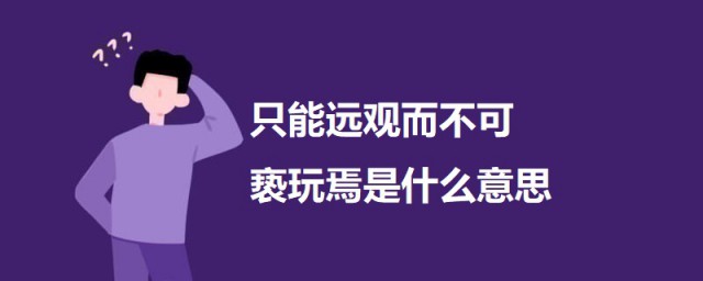 只能远观而不可亵玩焉是什么意思 出自何处